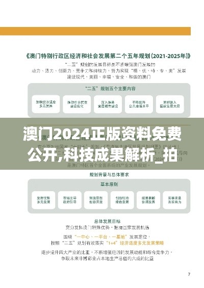 澳门2024正版资料免费公开,科技成果解析_拍照版FZI7.24