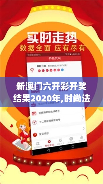 新澳门六开彩开奖结果2020年,时尚法则实现_明亮版DGP7.64