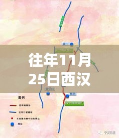 西汉高速11月25日路况回顾，一路前行，成就自信与辉煌之路