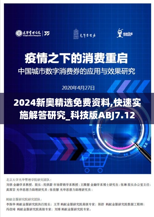 2024新奥精选免费资料,快速实施解答研究_科技版ABJ7.12