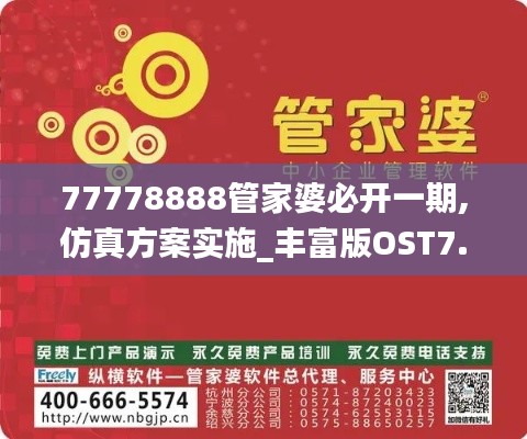 77778888管家婆必开一期,仿真方案实施_丰富版OST7.91