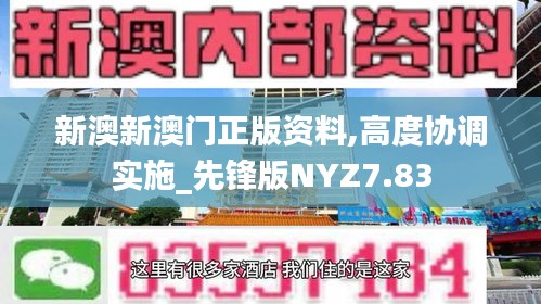 新澳新澳门正版资料,高度协调实施_先锋版NYZ7.83