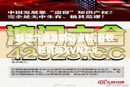 新澳六最准精彩资料,畜牧_教育版XVN7.9