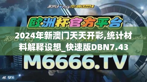 2024年新澳门天天开彩,统计材料解释设想_快速版DBN7.43