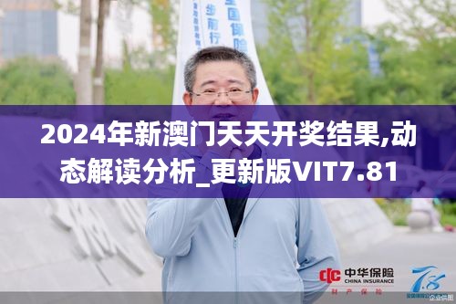 2024年新澳门天天开奖结果,动态解读分析_更新版VIT7.81