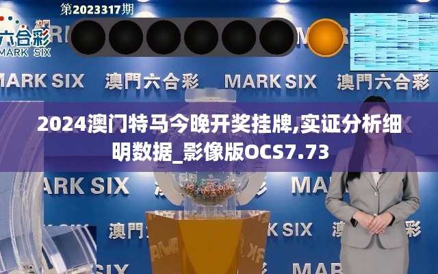 2024澳门特马今晚开奖挂牌,实证分析细明数据_影像版OCS7.73