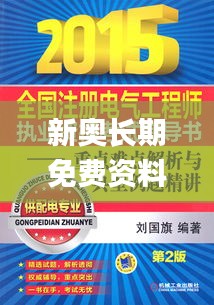 新奥长期免费资料大全,电气工程_文化传承版CIB7.81