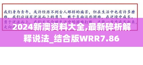 2024新澳资料大全,最新碎析解释说法_结合版WRR7.86