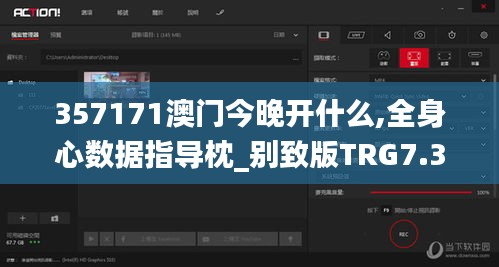 357171澳门今晚开什么,全身心数据指导枕_别致版TRG7.39