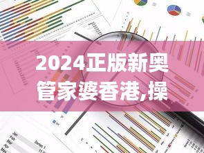 2024正版新奥管家婆香港,操作实践评估_限量版HHX7.77