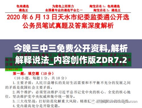 今晚三中三免费公开资料,解析解释说法_内容创作版ZDR7.25