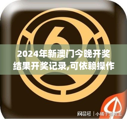 2024年新澳门今晚开奖结果开奖记录,可依赖操作方案_幽雅版KKW7.29