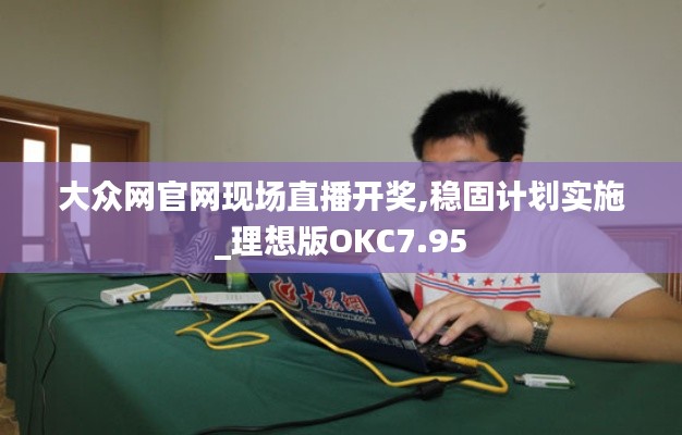 大众网官网现场直播开奖,稳固计划实施_理想版OKC7.95