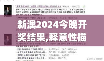 新澳2024今晚开奖结果,释意性描述解_多功能版JOC7.9