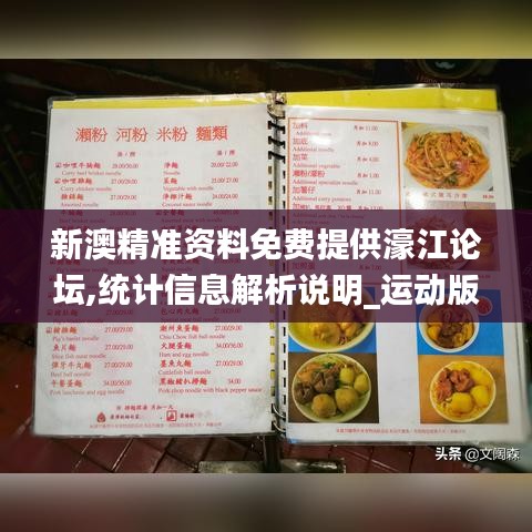 新澳精准资料免费提供濠江论坛,统计信息解析说明_运动版LUN7.36