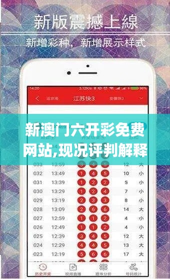 新澳门六开彩免费网站,现况评判解释说法_DIY版MHD7.37