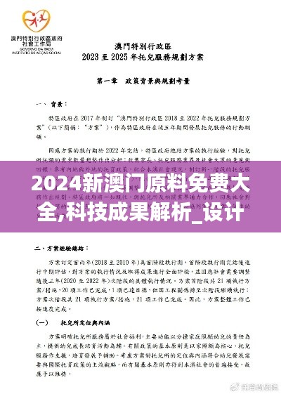 2024新澳门原料免费大全,科技成果解析_设计师版SLQ7.76