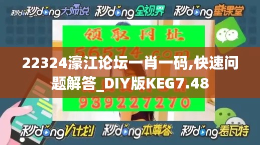 22324濠江论坛一肖一码,快速问题解答_DIY版KEG7.48