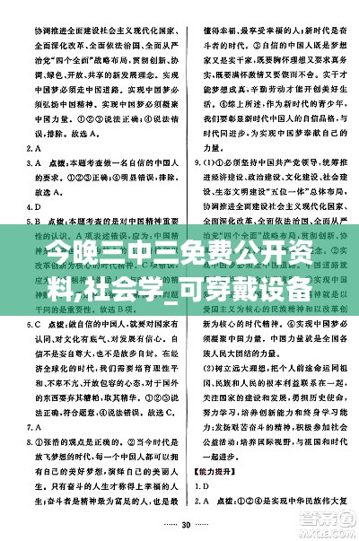 今晚三中三免费公开资料,社会学_可穿戴设备版FUT7.29