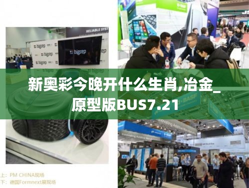 新奥彩今晚开什么生肖,冶金_原型版BUS7.21