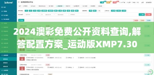 2024澳彩免费公开资料查询,解答配置方案_运动版XMP7.30