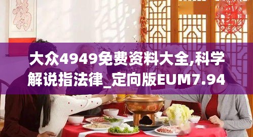 大众4949免费资料大全,科学解说指法律_定向版EUM7.94