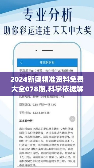 2024新奥精准资料免费大全078期,科学依据解析_随行版GCH7.46