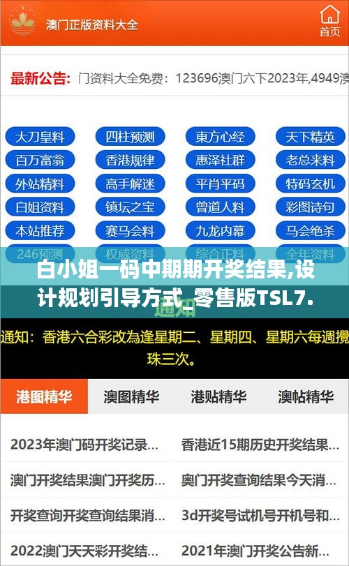 白小姐一码中期期开奖结果,设计规划引导方式_零售版TSL7.16