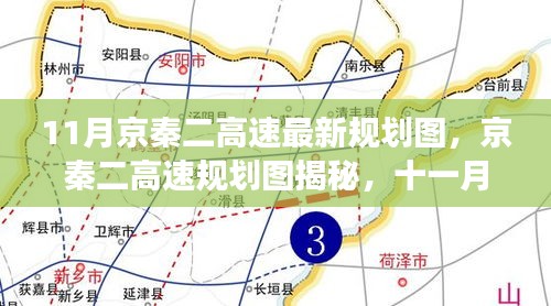 京秦二高速最新规划图揭秘，探寻十一月交通新动向，未来交通脉络展望