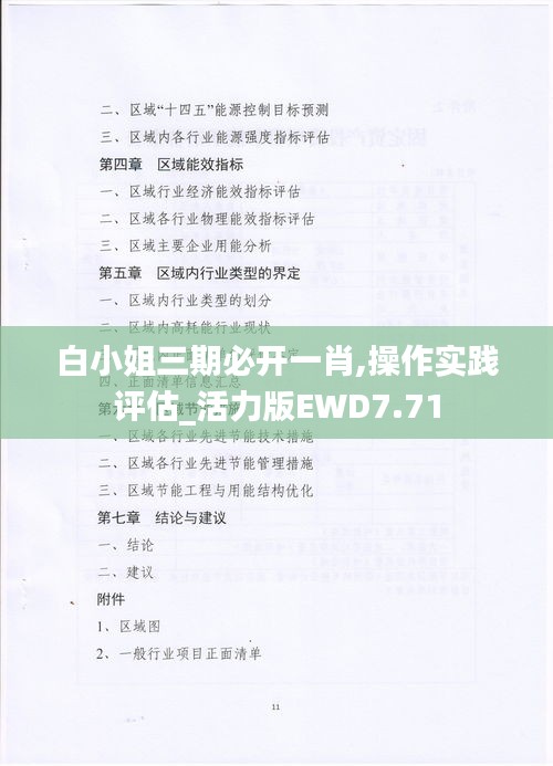 白小姐三期必开一肖,操作实践评估_活力版EWD7.71