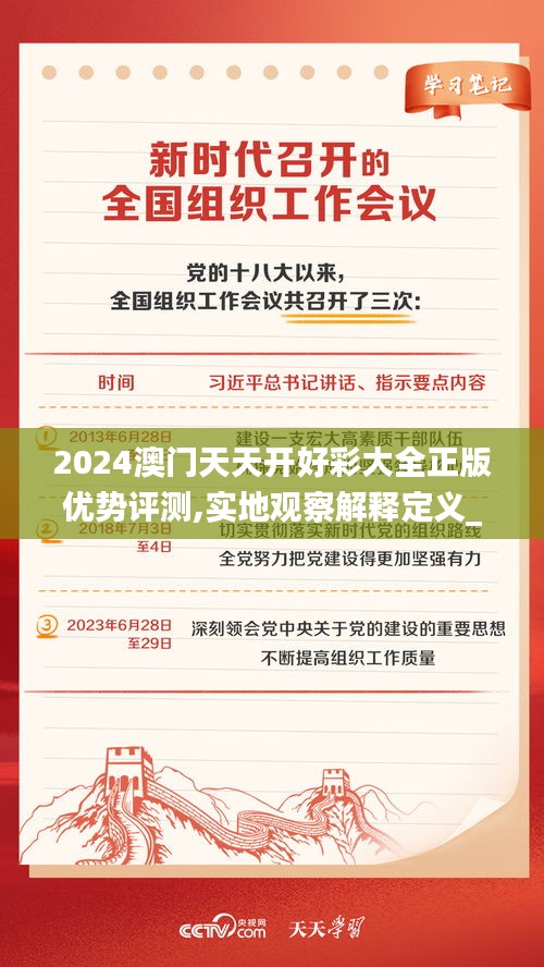 2024澳门天天开好彩大全正版优势评测,实地观察解释定义_教育版JBV7.60