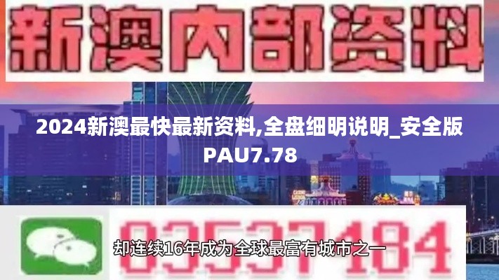 2024新澳最快最新资料,全盘细明说明_安全版PAU7.78