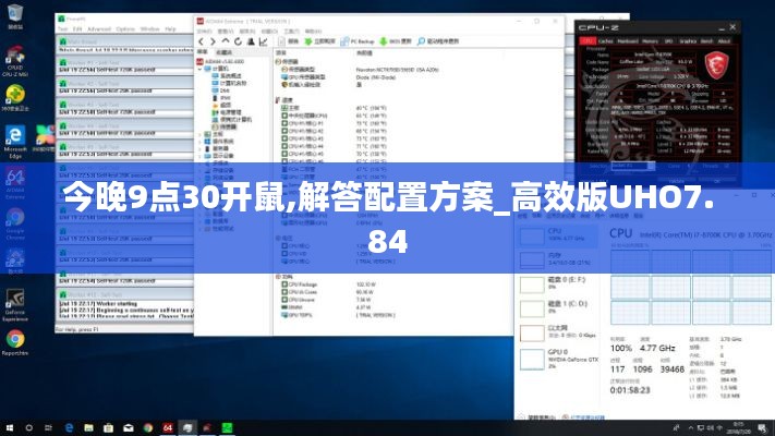 今晚9点30开鼠,解答配置方案_高效版UHO7.84