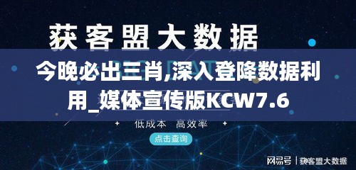 今晚必出三肖,深入登降数据利用_媒体宣传版KCW7.6