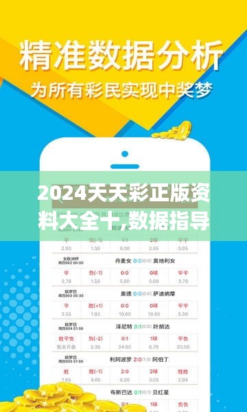 2024天天彩正版资料大全十,数据指导策略规划_竞技版IUO7.25