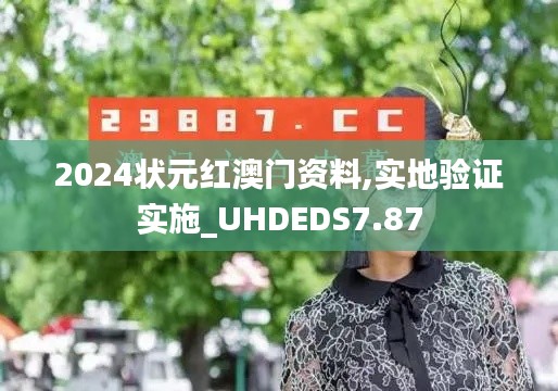 2024状元红澳门资料,实地验证实施_UHDEDS7.87