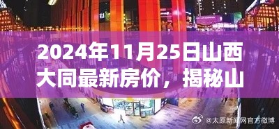 2024年11月25日山西大同房价揭秘，隐秘小巷特色小店与最新房价探秘