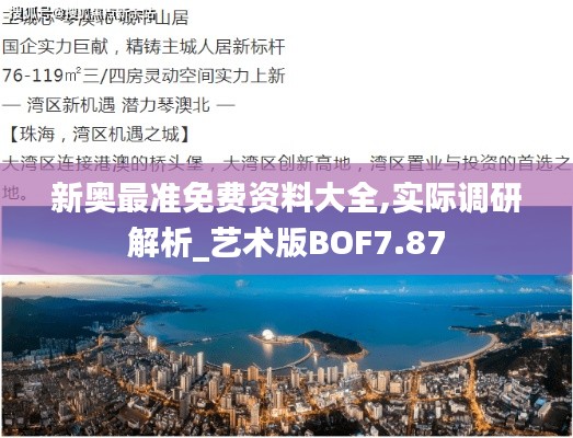 新奥最准免费资料大全,实际调研解析_艺术版BOF7.87