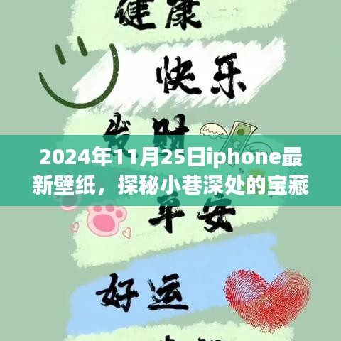 探秘小巷深处的宝藏，独家发布2024年11月25日iPhone最新壁纸