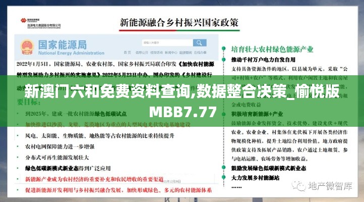 新澳门六和免费资料查询,数据整合决策_愉悦版MBB7.77