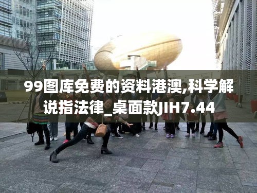 99图库免费的资料港澳,科学解说指法律_桌面款JIH7.44