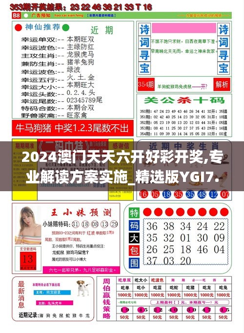 2024澳门天天六开好彩开奖,专业解读方案实施_精选版YGI7.98