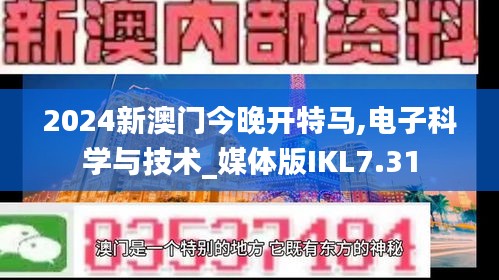 2024新澳门今晚开特马,电子科学与技术_媒体版IKL7.31