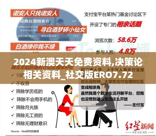 2024新澳天天免费资料,决策论相关资料_社交版ERO7.72