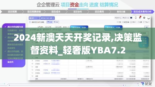 2024新澳天天开奖记录,决策监督资料_轻奢版YBA7.2