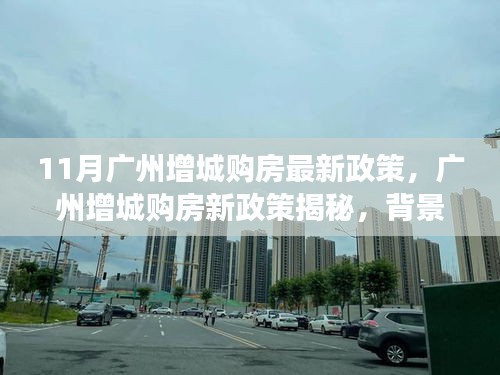 广州增城购房新政策揭秘，背景、事件与影响分析