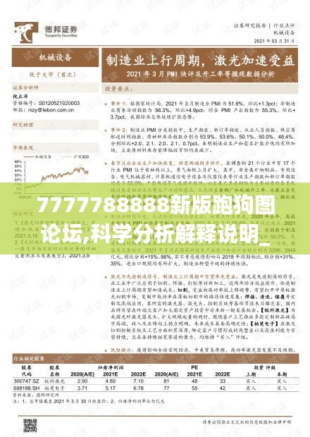 7777788888新版跑狗图论坛,科学分析解释说明_远光版SWS7.55