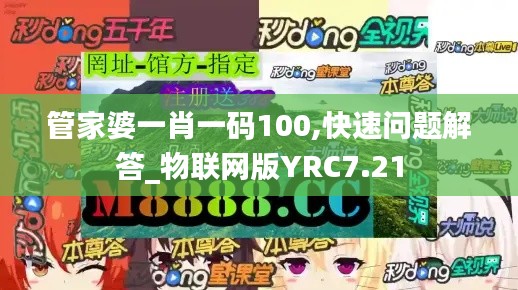 管家婆一肖一码100,快速问题解答_物联网版YRC7.21