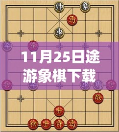 11月25日途游象棋下载最新版，游戏新体验及关键要点深度解析