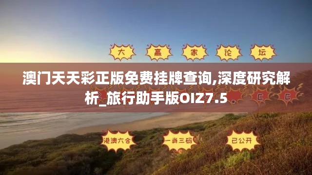 澳门天天彩正版免费挂牌查询,深度研究解析_旅行助手版OIZ7.5